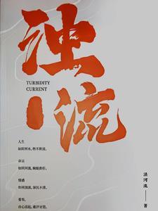 浊流滚滚是四字词语吗