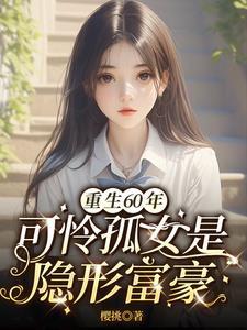 重生60饥荒年孤女是异能女王樱挑免费阅读