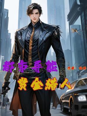 都市异能赏金猎人在线观看