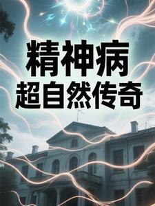 精神病院恐怖传说