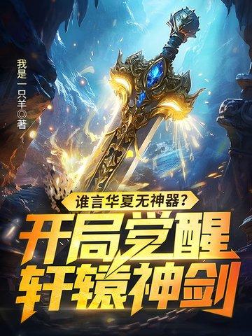 华夏轩辕之守护一族