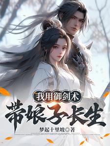 从吃野菜到蜀山剑仙txt