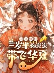 三岁小奶包又萌又飒免费阅读