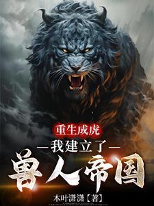 重生成兽人类推荐