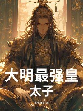 大明最强皇太子百度