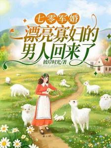 俏军嫂随军记全文免费阅读