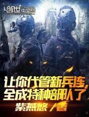 其实我带的是特种部队 无弹窗最新章节