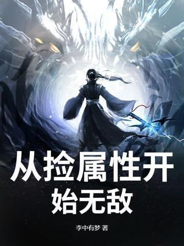 从捡属性开始无敌免费