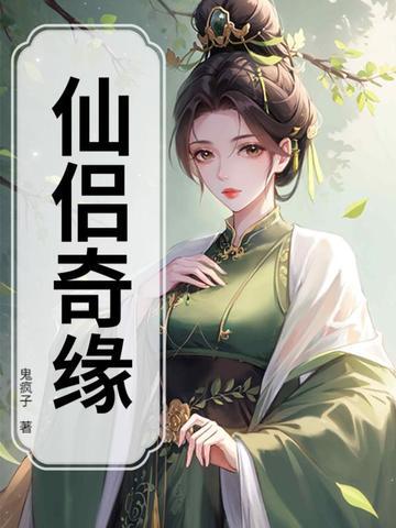 蜀山之仙侣奇缘