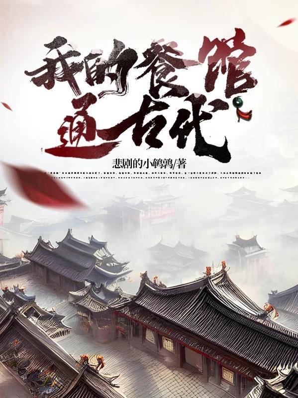 我的餐馆通古代章节目录_第25页_泡泡中文