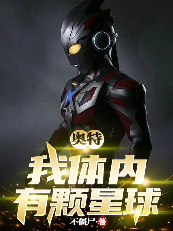 奥特我体内有颗星球小