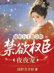 娇软公主超会撩