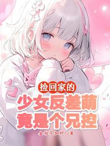 小妹妹这样乖巧我们怎能不喜欢它呀