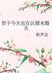 世子今天也在认错未婚夫叫什么