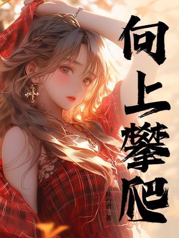 人生巅峰短剧免费观看