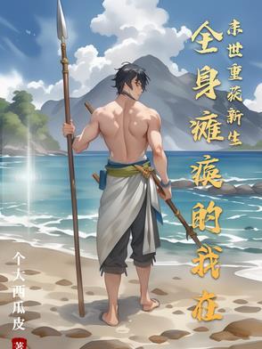 我全身瘫痪强化男科有何用免费观看