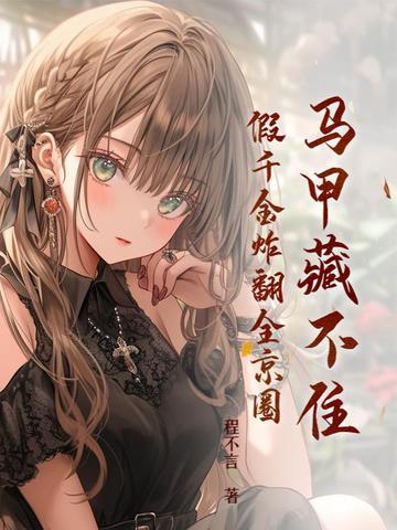 假千金炸翻全京圈 第1章