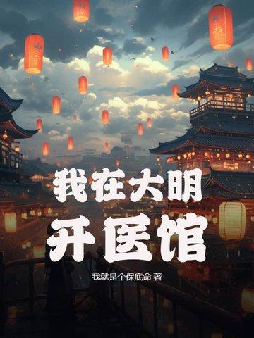 我在大明开小店