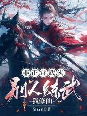 非正常武侠别人练武我修仙292