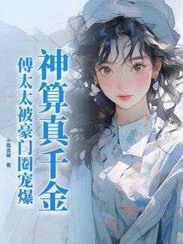 傅太太被豪门圈宠爆 第501章