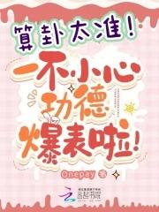 一不小心功德爆表啦!3Q 中文网