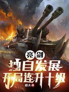 抗战我成了李云龙的顶头上司/煮夫