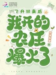 我开的农庄爆火了免费阅读