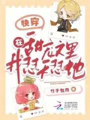 快穿在甜宠文里我怼天怼地txt