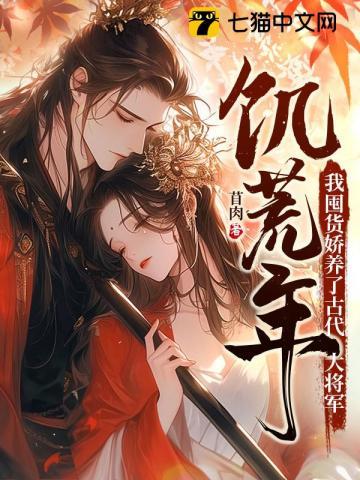 我囤货娇养了古代大将军659