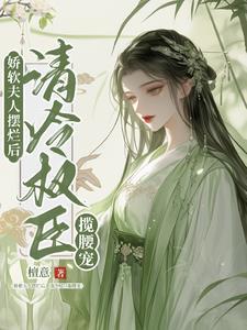 夫人娇软可人