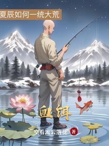 血饵制作视频教程