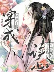 穿成反派座前大丫鬟