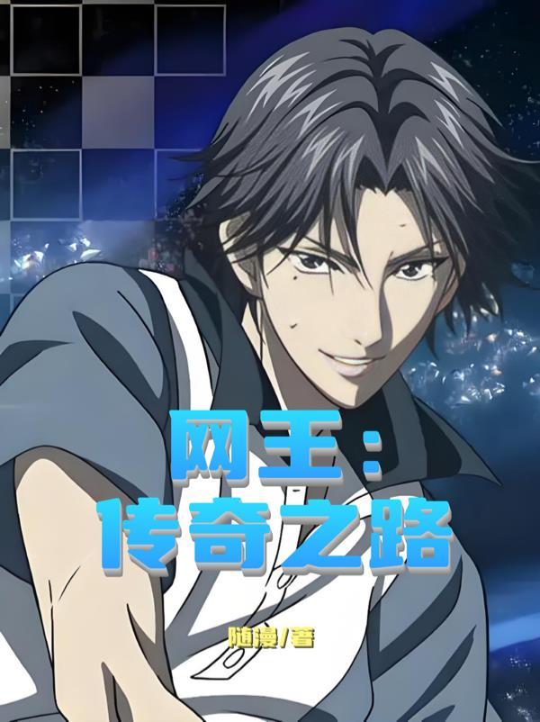 网王传奇之路免费阅读