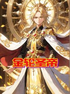 金轮圣王九死一生