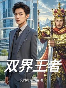 双界王全文阅读
