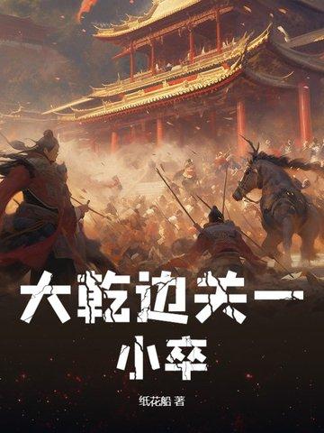 大乾边关一小卒洪青山