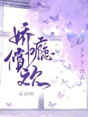 娇瘾作者令栖笔趣阁