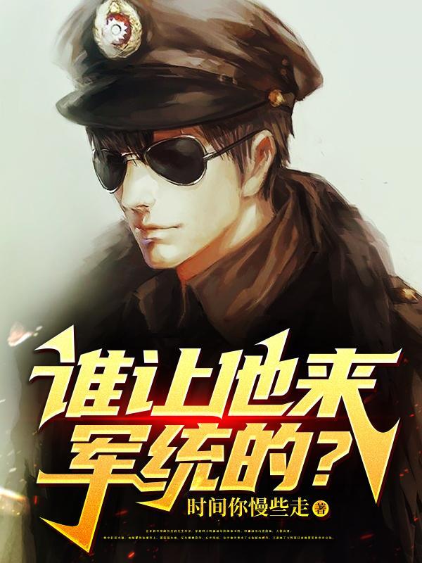 谁让他来军统的精校版