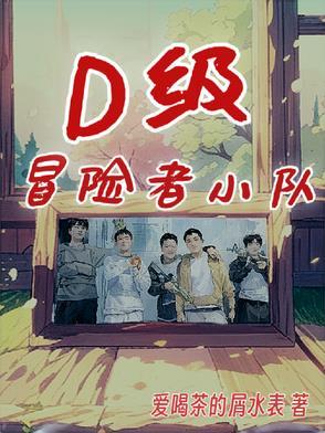 冒险者小队怎么打副本