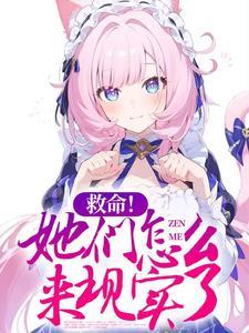 救命她们怎么来现实了无修正