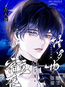 万人迷总在修罗场磕cp