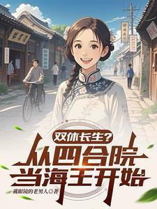 双休长生?从四合院当海王开始全文阅读