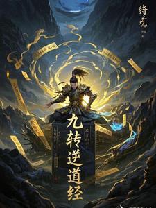 免费阅读九转道经