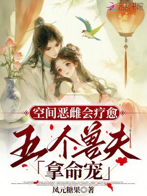 空间恶女换个夫君来种田