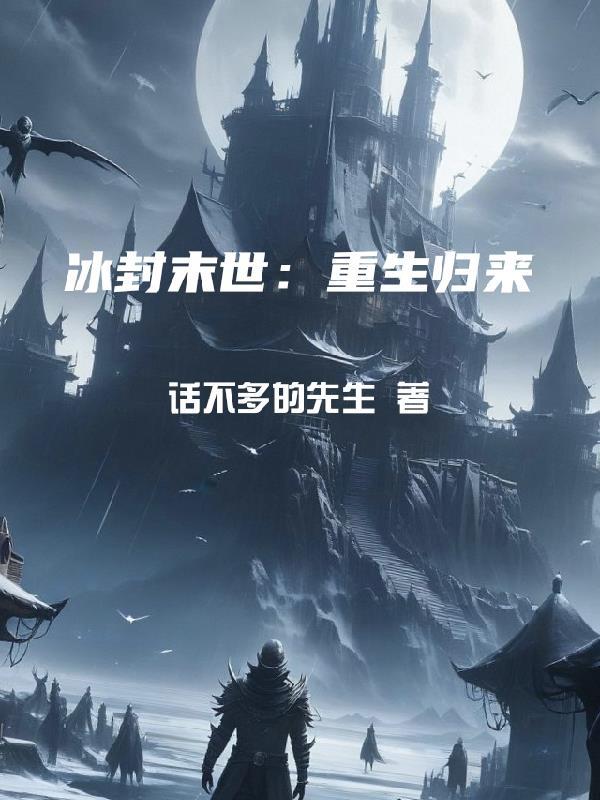 冰封重生之门百度百科