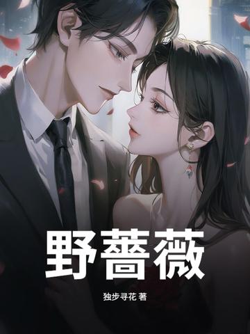 野蔷薇电视剧在线观看
