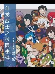 斗龙战士校园事件目录