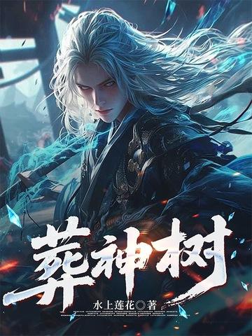 葬神树最新章节更新了吗