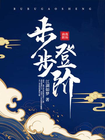 步步登阶阅读全文