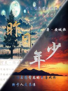 昨日年少如风